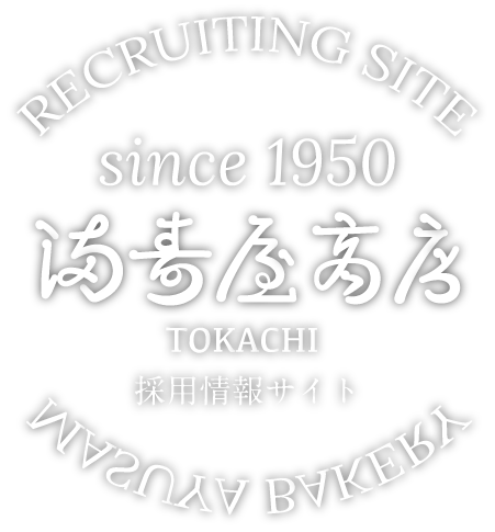 満寿屋商店 TOKACHI 採用情報サイト